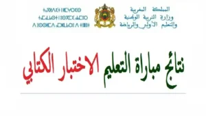 لوائج المقبولين "PDF”لينك men.gov.ma لاعلان نتائج الاختبار الكتابي 2025-2026 ودخول الامتحان الشفوي